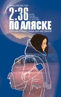 2:36 по Аляске. Young Adult. Книжный бунт. Фантастика. 978-5-04-109698-4. 2020