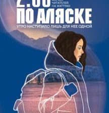 2:36 по Аляске. Young Adult. Книжный бунт. Фантастика. 978-5-04-109698-4. 2020