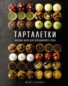 Тарталетки. Вкусные идеи для праздничного стола. Высокая кухня. 978-5-389-20850-6. 2022