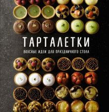 Тарталетки. Вкусные идеи для праздничного стола. Высокая кухня. 978-5-389-20850-6. 2022