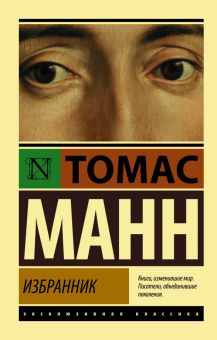 ЭК.Манн Т.  Избранник.  978-5-17-139085-3