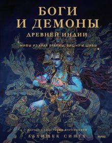 Абхишек Сингх  Боги и демоны Древней Индии. Мифы из края Брахмы, Вишну и Шивы