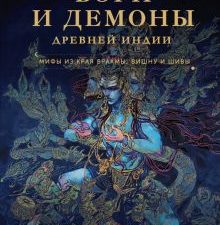 Абхишек Сингх  Боги и демоны Древней Индии. Мифы из края Брахмы, Вишну и Шивы
