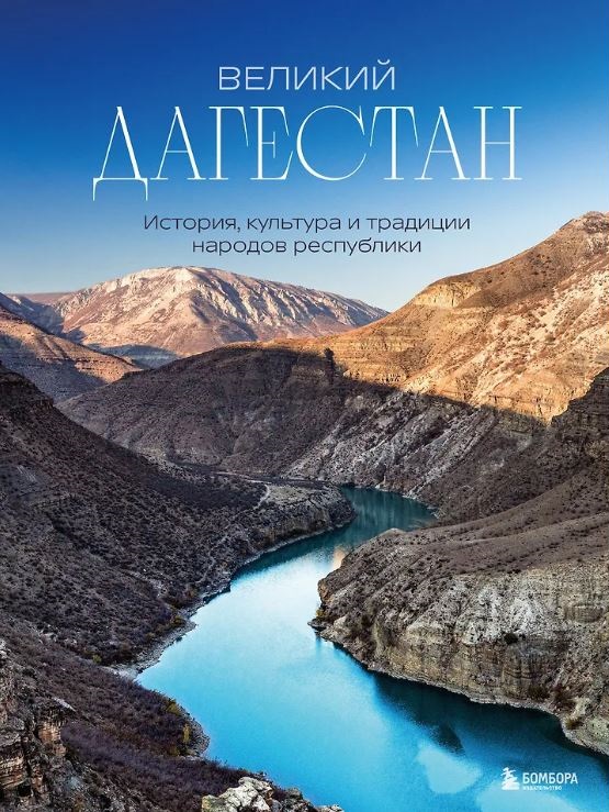 Якубова Н.И.  Великий Дагестан. История, культура и традиции народов республики