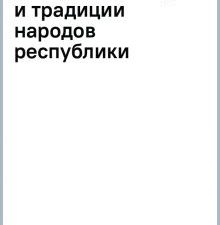 Якубова Н.И.  Великий Дагестан. История, культура и традиции народов республики