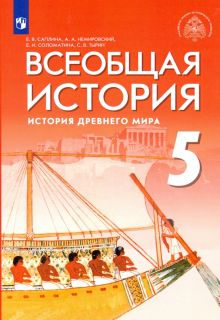 Всеобщая история. 5 класс. История Древнего мира. Под ред. Мединского В.Р.