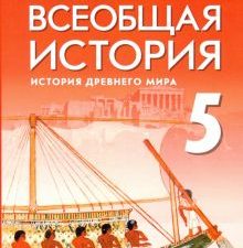 Всеобщая история. 5 класс. История Древнего мира. Под ред. Мединского В.Р.