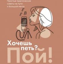 Хочешь петь? Пой! Простые практические советы на пути к большой мечте. Мастер сцены (обложка). 978-5