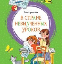 ЯркЛент.В Стране невыученных уроков. Гераскина Л. Б.  978-5-389-16909-8