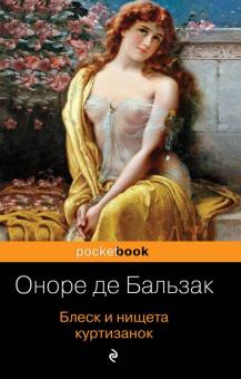 Pb.Бальзак О. де  Блеск и нищета куртизанок. 978-5-04-101556-5