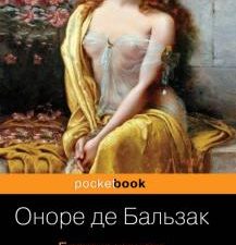 Pb.Бальзак О. де  Блеск и нищета куртизанок. 978-5-04-101556-5
