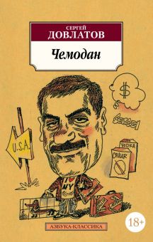 Классика(м)/Довлатов С./Чемодан  978-5-389-01554-8