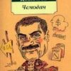 Классика(м)/Довлатов С./Чемодан  978-5-389-01554-8