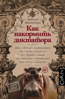 Как накормить диктатора. 100%.doc. 978-5-17-123554-3. 2023