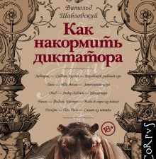 Как накормить диктатора. 100%.doc. 978-5-17-123554-3. 2023