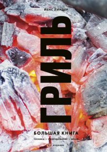 Гриль. Большая книга. Мясо есть! Книги с характером. 978-5-04-156584-8. 2022