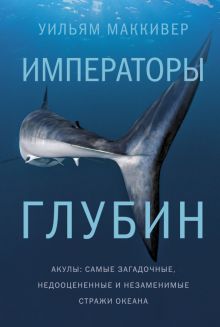 НовНатур. Маккивер У. Императоры глубин. Акулы: Самые загадочные, недооцененные и незаменимые стражи