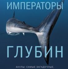 НовНатур. Маккивер У. Императоры глубин. Акулы: Самые загадочные, недооцененные и незаменимые стражи