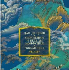 Дао дэ цзин. Суждения и беседы Конфуция. Чжуан-цзы. Non-Fiction. Большие книги. 978-5-389-22042-3. 2