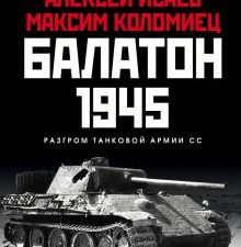 Балатон 1945. Разгром танковой армии СС. Главные сражения Великой Отечественной. 978-5-04-118701-9.