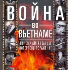 Война во Вьетнаме. Почему американцы потерпели поражение. Всемирная история. 978-5-227-07919-0. 2021