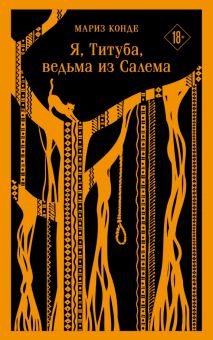 М-ль.Конде М.  Я, Титуба, ведьма из Салема     978-5-04-160625-1