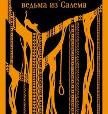 М-ль.Конде М.  Я, Титуба, ведьма из Салема     978-5-04-160625-1