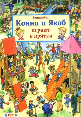 Виммельбух. Конни и Якоб играют в прятки  978-5-9614-8468-7