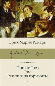 Приют Грез. Гэм. Станция на горизонте. Библиотека классики. 978-5-17-152250-6. 2022