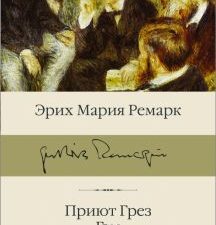 Приют Грез. Гэм. Станция на горизонте. Библиотека классики. 978-5-17-152250-6. 2022