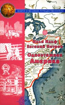 Одноэтажная Америка. Путевые очерки  Ильф И., Петров Е. 978-5-280-03948-3