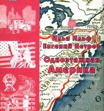 Одноэтажная Америка. Путевые очерки  Ильф И., Петров Е. 978-5-280-03948-3