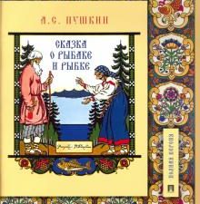 Сказка о рыбаке и рыбке. Пушкин А.С. 978-5-392-36109-0