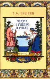 Сказка о рыбаке и рыбке. Пушкин А.С. 978 5 392 36109 0