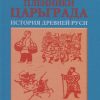 Пленники Царьграда. Историческая повесть. 978-5-94663-643-8. 2017 — изображение 2