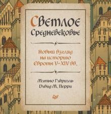 Светлое Средневековье. Новый взгляд на историю Европы V-XIV веков. 978-5-00116-809-6. 2023