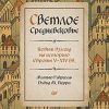 Светлое Средневековье. Новый взгляд на историю Европы V-XIV веков. 978-5-00116-809-6. 2023