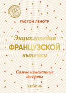 Ленотр: Энциклопедия французской выпечки  978-5-04-167934-7