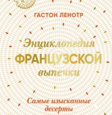 Ленотр: Энциклопедия французской выпечки  978-5-04-167934-7