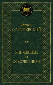 Мировая классика/Достоевский Ф./Униженные и оскорбленные  978-5-389-12315-1