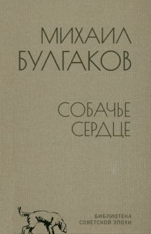 Собачье сердце. Библиотека советской эпохи. 978-5-4484-3226-2. 2022