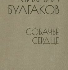 Собачье сердце. Библиотека советской эпохи. 978-5-4484-3226-2. 2022