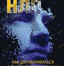 Безжалостное НЛП. Как договариваться с недоговороспособными. Бизнес-психология. 978-5-4461-3915-6. 2