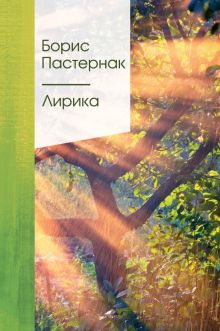 ЗСПно.Пастернак Б.Л.  Лирика.  978-5-04-117117-9