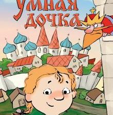 Умная дочка. Русская народная сказка. Гора самоцветов. 978-5-392-32907-6. 2021
