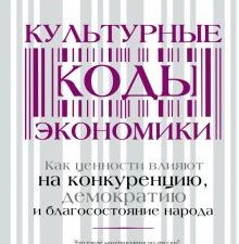 Культурные коды экономики. Как ценности влияют на конкуренцию, демократию и благосостояние народа.