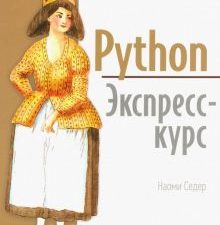 Python. Экспресс-курс. Библиотека программиста. 978-5-4461-0908-1. 2022