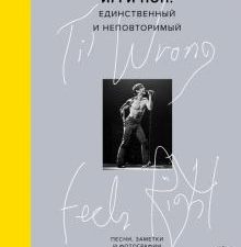 'Til Wrong Feels Right. Игги Поп. Единственный и неповторимый. Песни, заметки и фотографии. Легенды