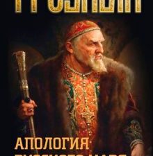 Грозный. Апология русского царя. 978-5-6045315-0-1. 2021