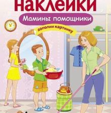 Мамины помощники. Многоразовые наклейки. 978-5-9951-3777-1. 2018